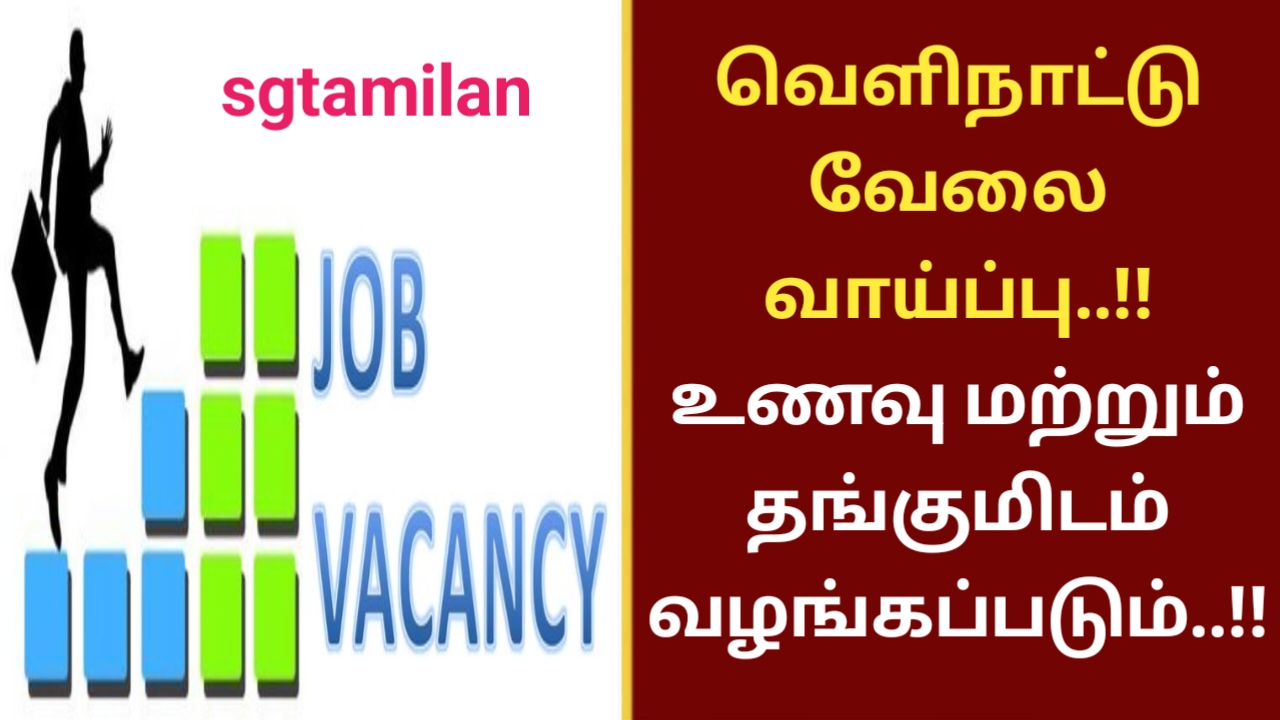 வெளிநாட்டு வேலை வாய்ப்பு..!! உணவு மற்றும் தங்குமிடம் வழங்கப்படும்..!!
