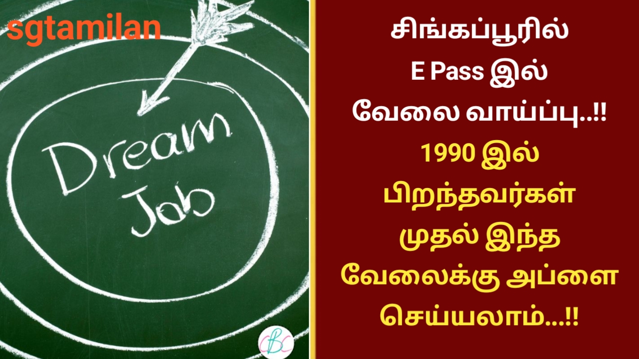 சிங்கப்பூரில் E Pass இல் வேலை வாய்ப்பு..!! 1990 இல் பிறந்தவர்கள் முதல் இந்த வேலைக்கு அப்ளை செய்யலாம்…!!