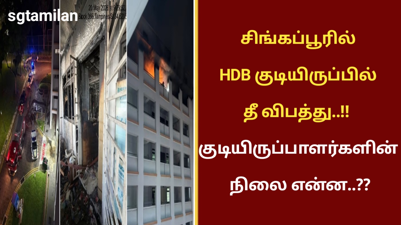 சிங்கப்பூரில் HDB குடியிருப்பில் தீ விபத்து..!! குடியிருப்பாளர்களின் நிலை என்ன..??