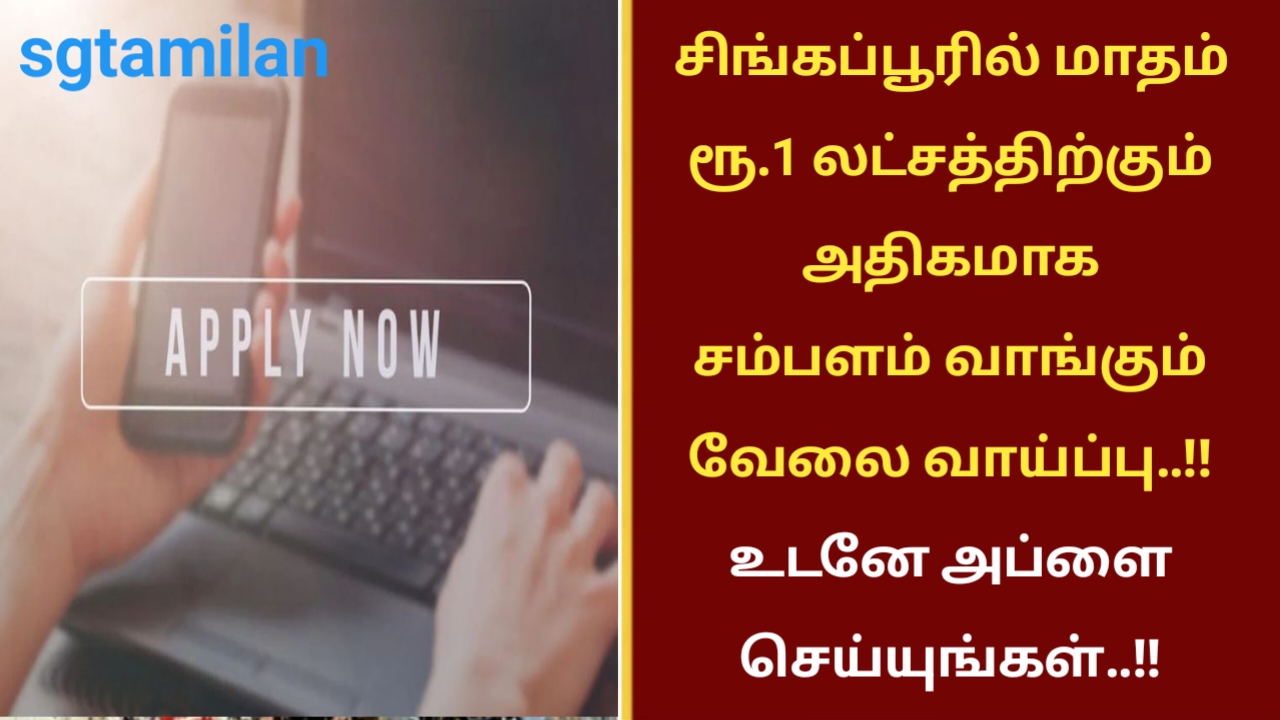 சிங்கப்பூரில் மாதம் ரூ.1 லட்சத்திற்கும் அதிகமாக சம்பளம் வாங்கும் வேலை வாய்ப்பு..!! உடனே அப்ளை செய்யுங்கள்..!!