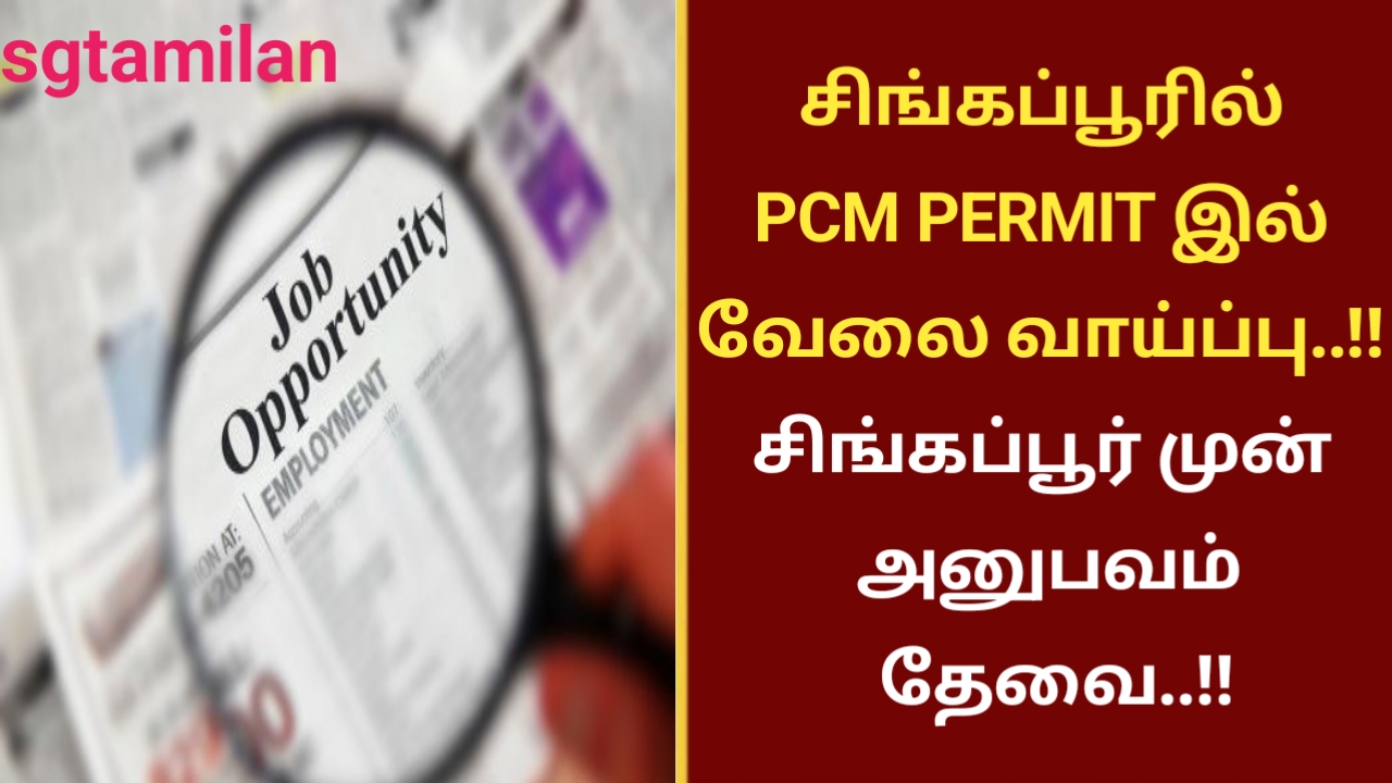 சிங்கப்பூரில் PCM PERMIT இல் வேலை வாய்ப்பு..!! சிங்கப்பூர் முன் அனுபவம் தேவை..!!