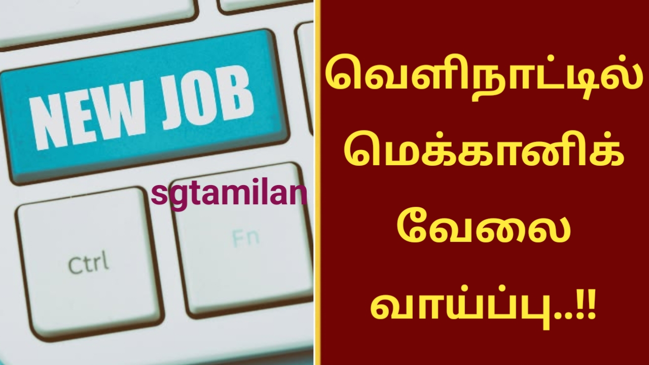 வெளிநாட்டில் மெக்கானிக் வேலை வாய்ப்பு..!!