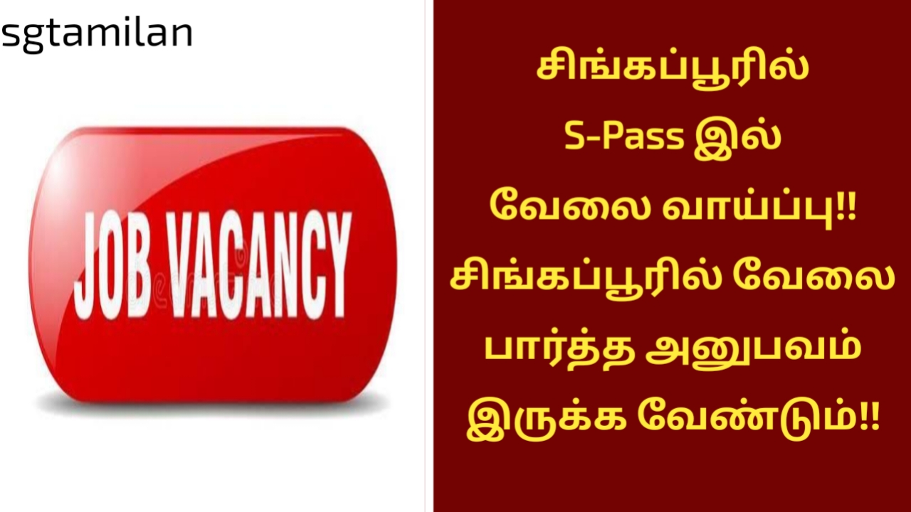 சிங்கப்பூரில் S-Pass இல் வேலை வாய்ப்பு!! சிங்கப்பூரில் வேலை பார்த்த அனுபவம் இருக்க வேண்டும்!!