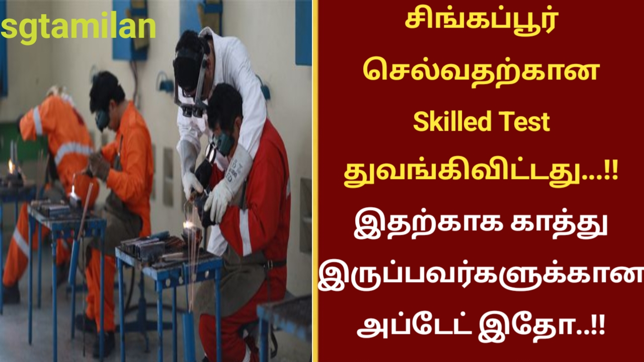 சிங்கப்பூர் செல்வதற்கான Skilled Test துவங்கிவிட்டது…!! இதற்காக காத்து இருப்பவர்களுக்கான அப்டேட் இதோ..!!