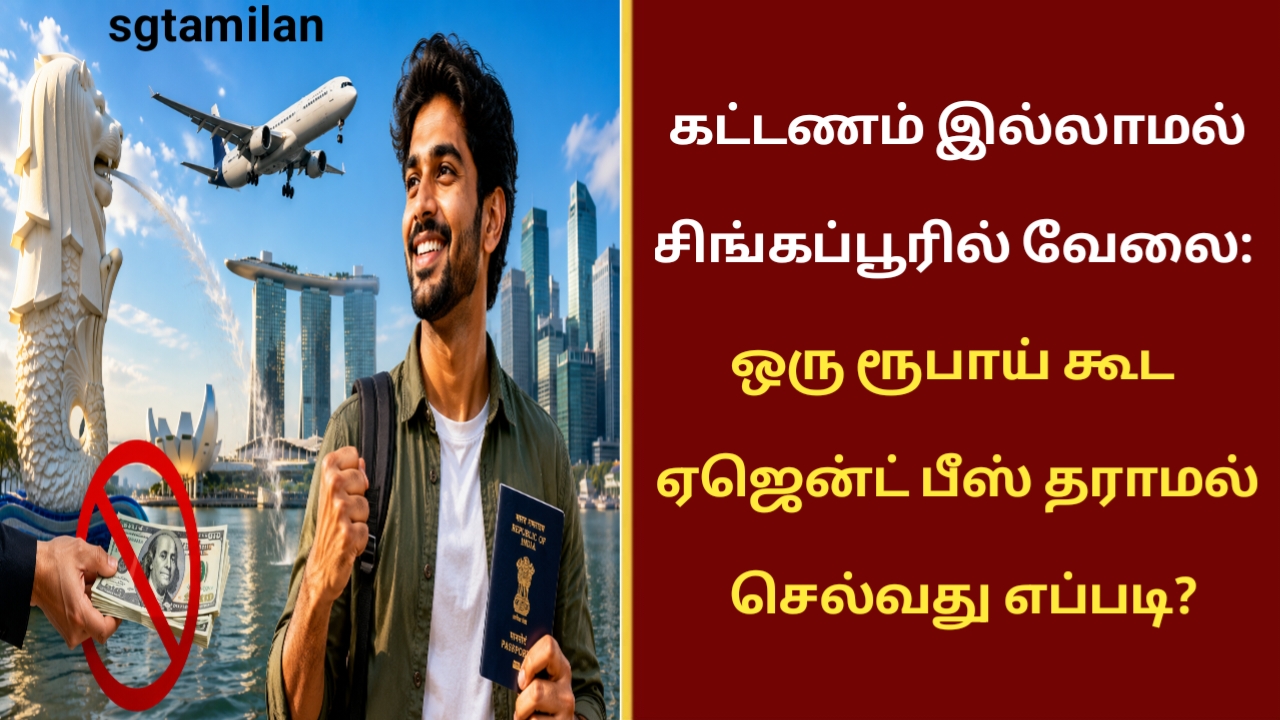 கட்டணம் இல்லாமல் சிங்கப்பூரில் வேலை: ஒரு ரூபாய் கூட ஏஜென்ட் பீஸ் தராமல் செல்வது எப்படி?
