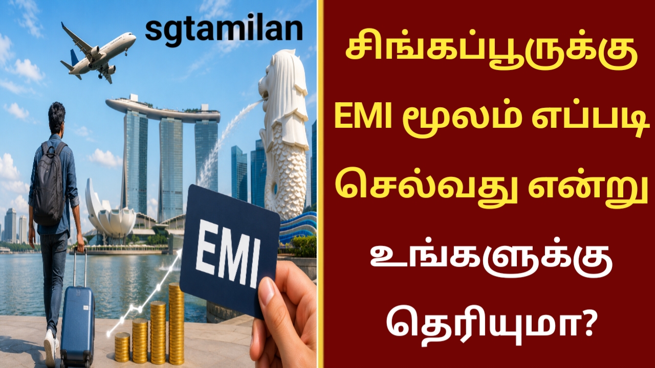 சிங்கப்பூருக்கு EMI மூலம் எப்படி செல்வது என்று உங்களுக்கு தெரியுமா?