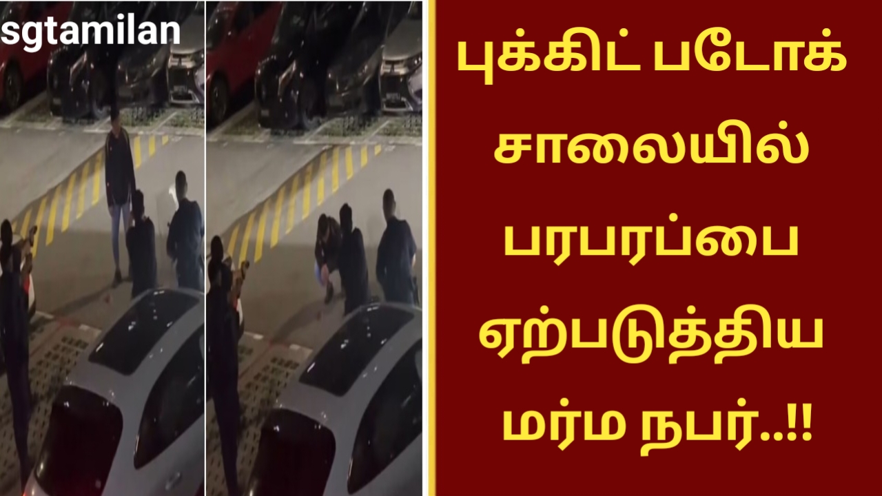 புக்கிட் படோக் சாலையில் பரபரப்பை ஏற்படுத்திய மர்ம நபர்..!!