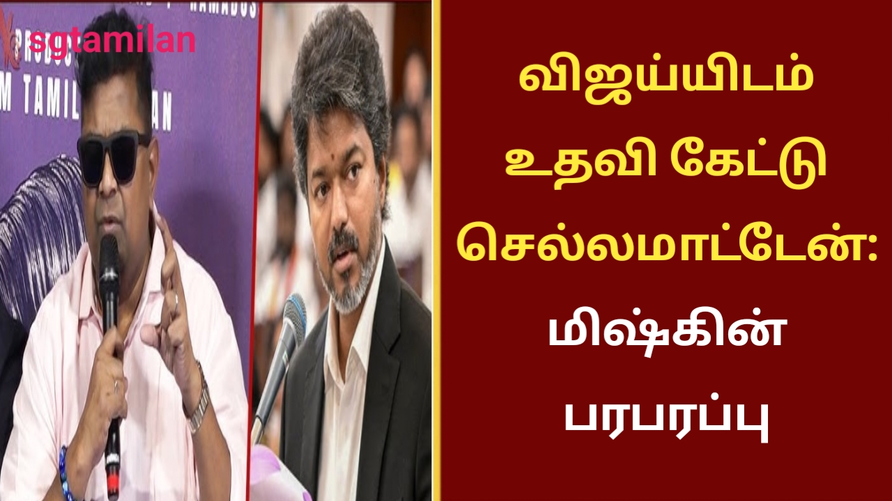 விஜய்யிடம் உதவி கேட்டு செல்லமாட்டேன்: மிஷ்கின் பரபரப்பு