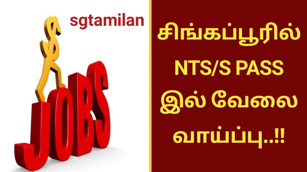 சிங்கப்பூரில் NTS/S PASS இல் வேலை வாய்ப்பு..!!