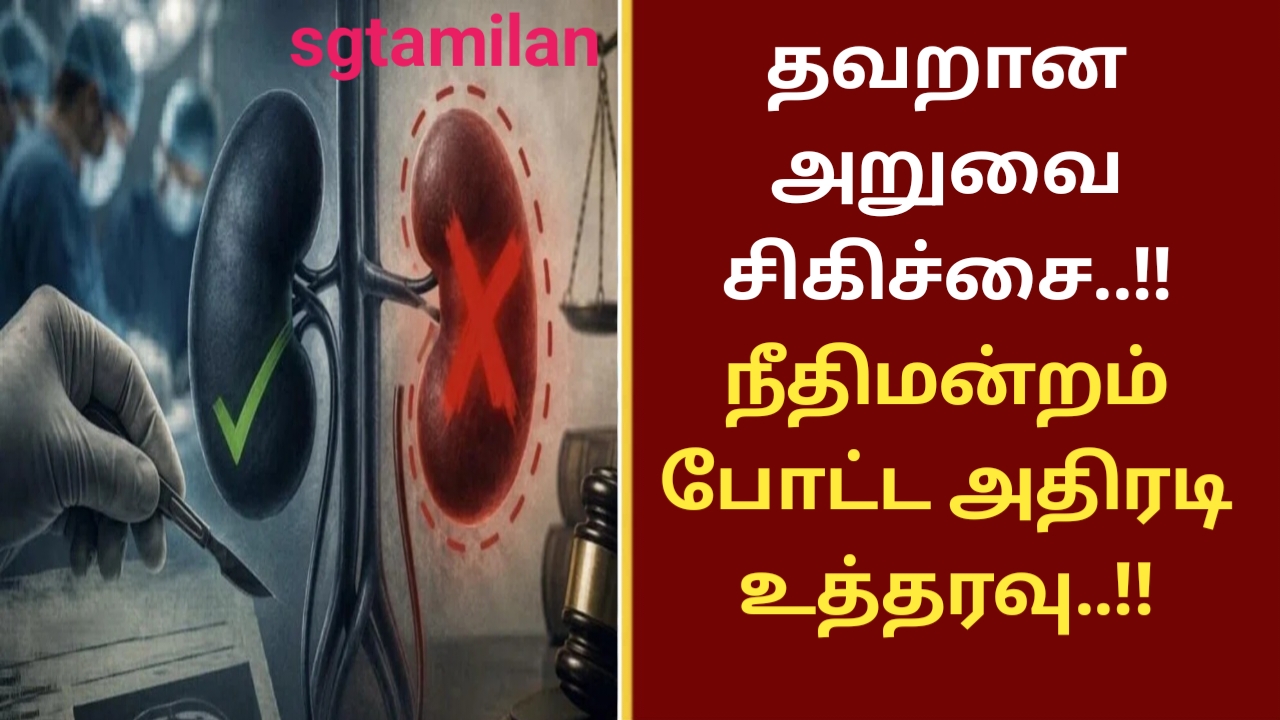 தவறான அறுவை சிகிச்சை..!! நீதிமன்றம் போட்ட அதிரடி உத்தரவு..!!
