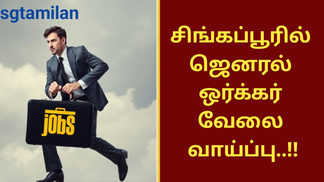 சிங்கப்பூரில் ஜெனரல் ஒர்க்கர் வேலை வாய்ப்பு..!!