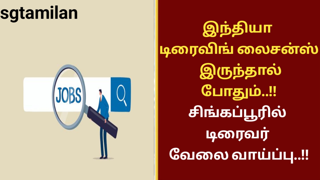 இந்தியா டிரைவிங் லைசன்ஸ் இருந்தால் போதும்..!! சிங்கப்பூரில் டிரைவர் வேலைவாய்ப்பு..!!