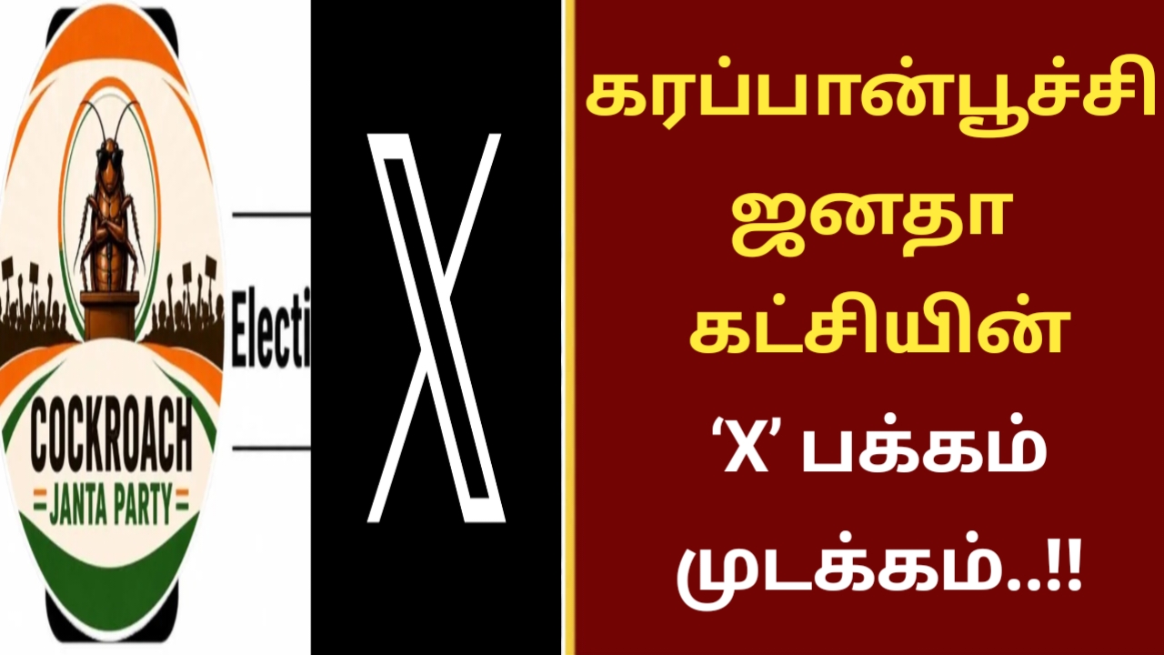 கரப்பான்பூச்சி ஜனதா கட்சியின் ‘X’ பக்கம் முடக்கம்..!!