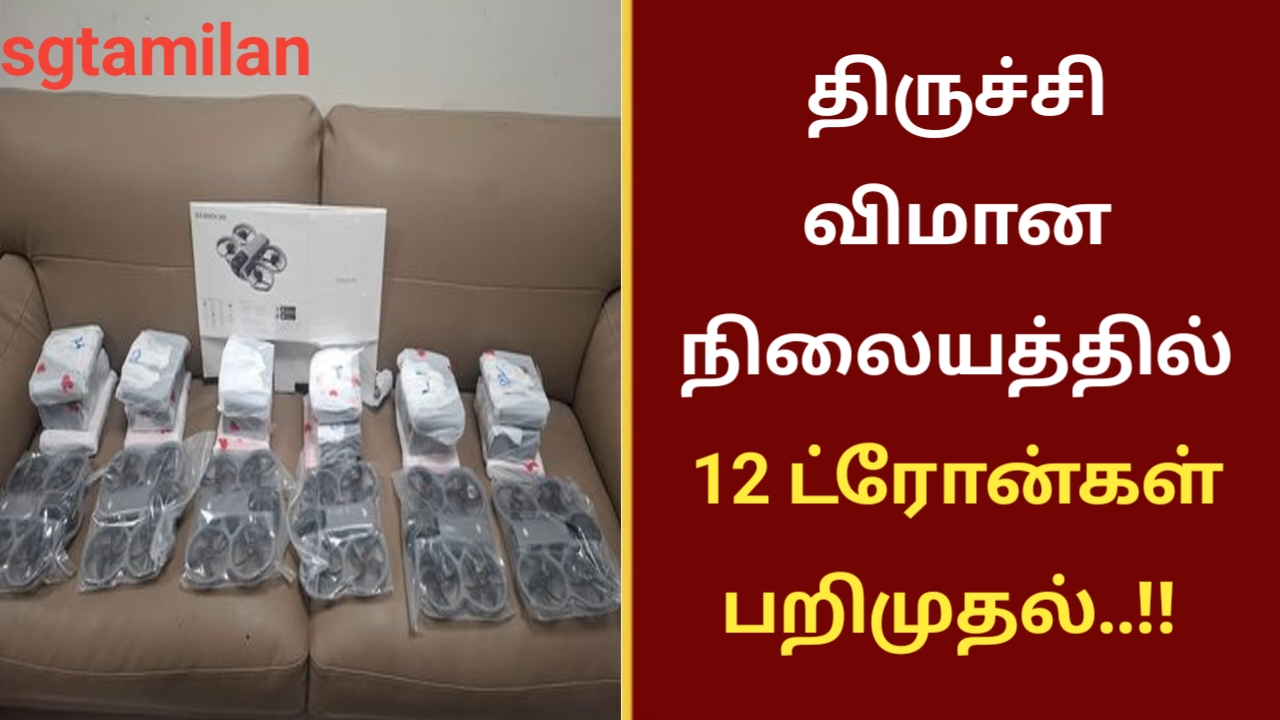 திருச்சி விமான நிலையத்தில் நவீன ட்ரோன்கள் பறிமுதல்..!!