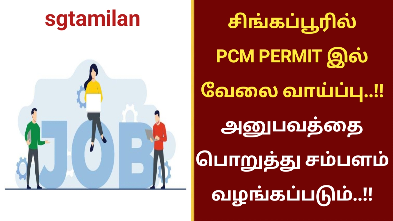 சிங்கப்பூரில் PCM PERMIT இல் வேலை வாய்ப்பு..!! அனுபவத்தை பொறுத்து சம்பளம் வழங்கப்படும்..!!