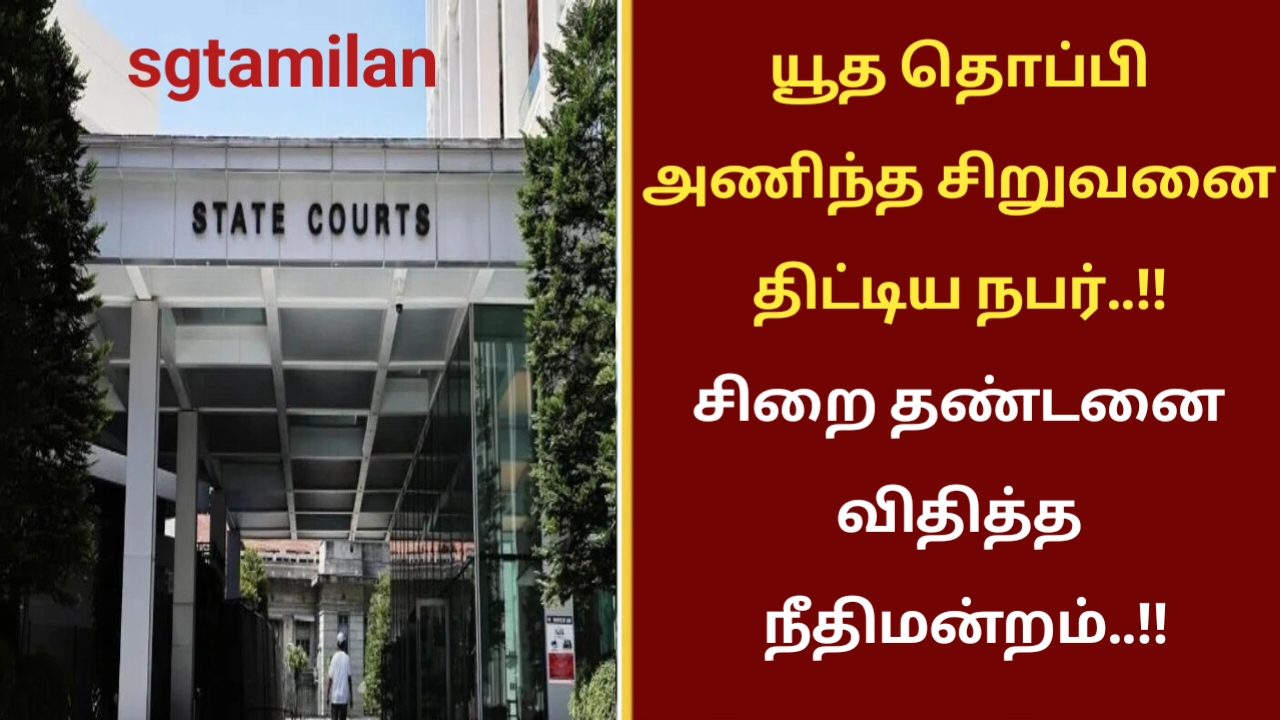 யூத தொப்பி அணிந்த சிறுவனை திட்டிய நபர்..!! சிறை தண்டனை விதித்த நீதிமன்றம்..!!