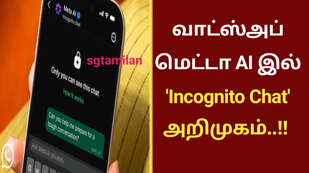 வாட்ஸ்அப் மெட்டா AI இல் ‘Incognito Chat’
