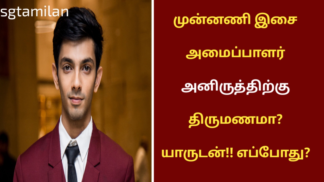 முன்னணி இசை அமைப்பாளர் அனிருத்திற்கு திருமணமா? யாருடன்!! எப்போது?