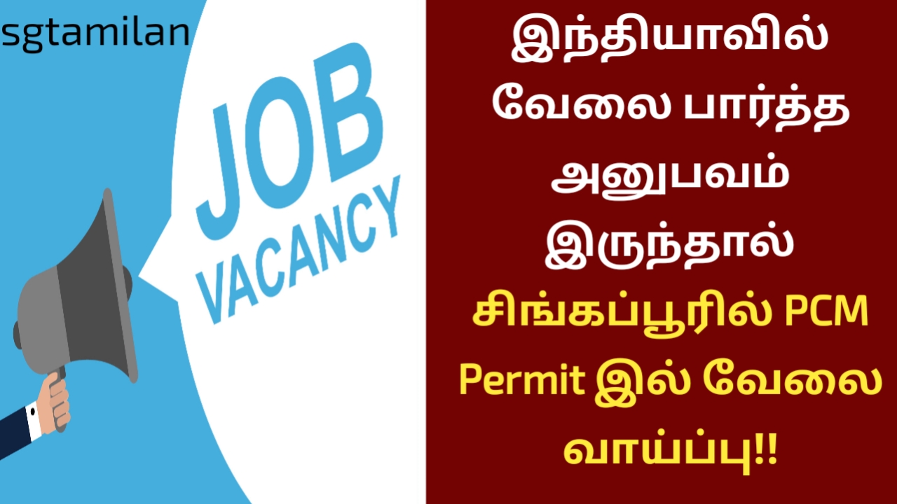இந்தியாவில் வேலை பார்த்த அனுபவம் இருந்தால் சிங்கப்பூரில் PCM Permit இல் வேலை வாய்ப்பு!!