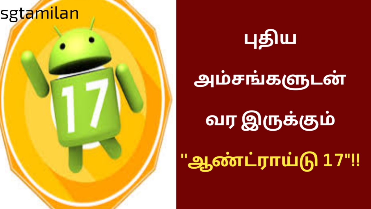 புதிய அம்சங்களுடன் வர இருக்கும் ”ஆண்ட்ராய்டு 17″!