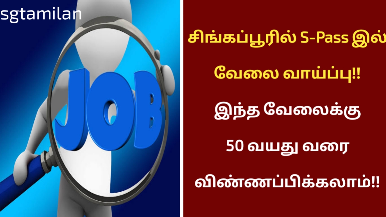 சிங்கப்பூரில் S-Pass இல் வேலை வாய்ப்பு!!இந்த வேலைக்கு 50 வயது வரை விண்ணப்பிக்கலாம்!!