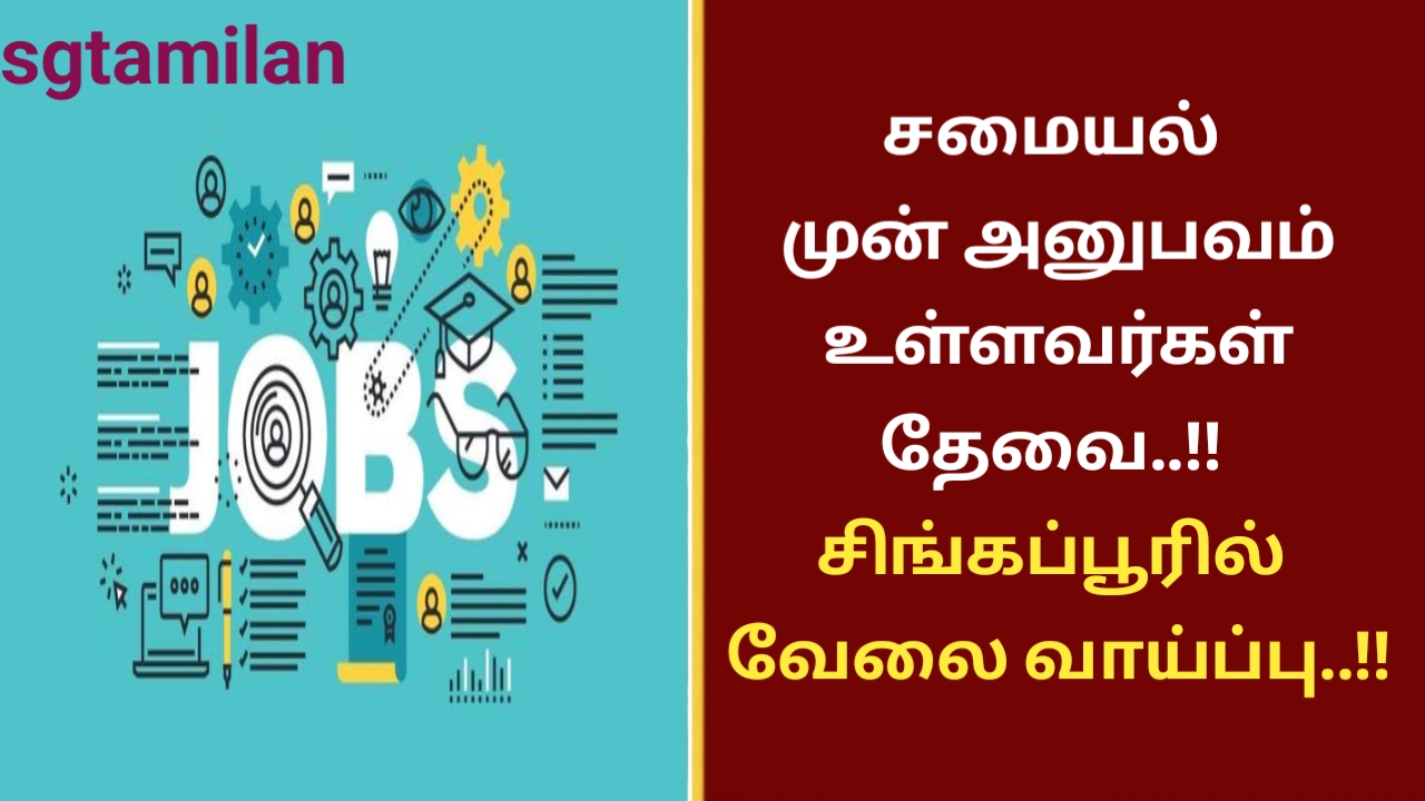சமையல் முன் அனுபவம் உள்ளவர்கள் தேவை..!! சிங்கப்பூரில் வேலை வாய்ப்பு..!!