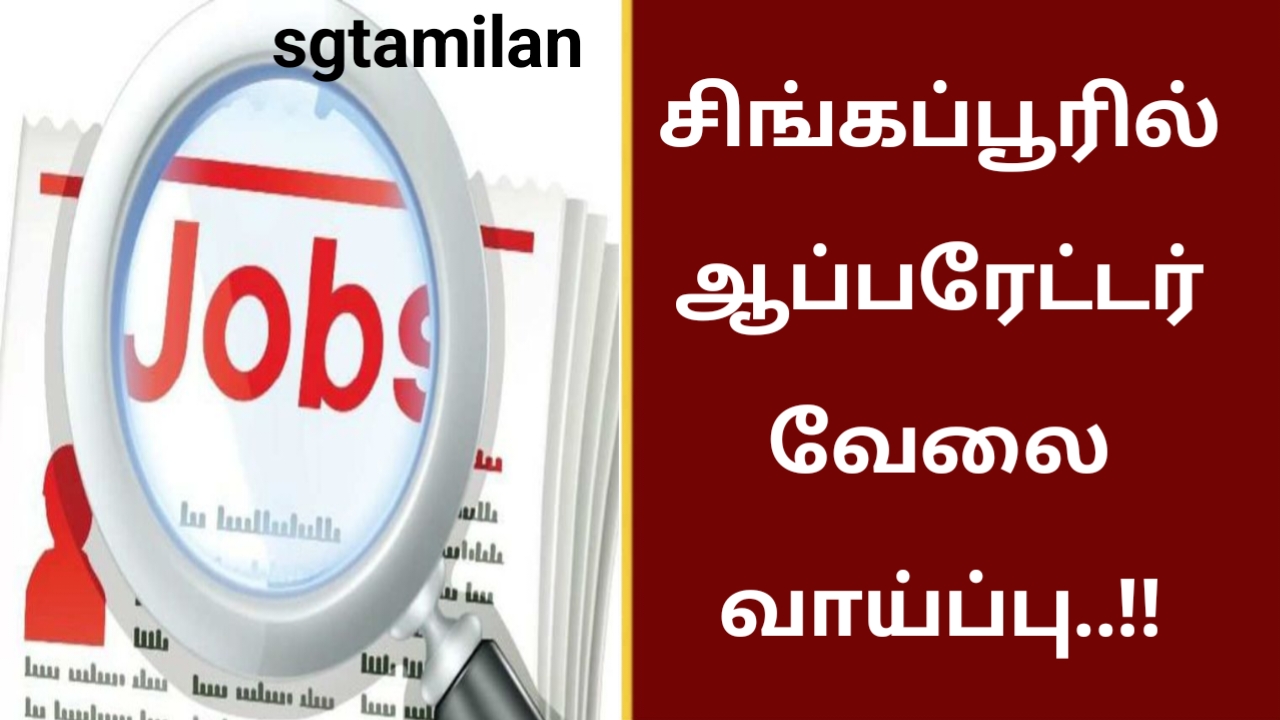 சிங்கப்பூரில் ஆப்பரேட்டர் வேலை வாய்ப்பு..!!