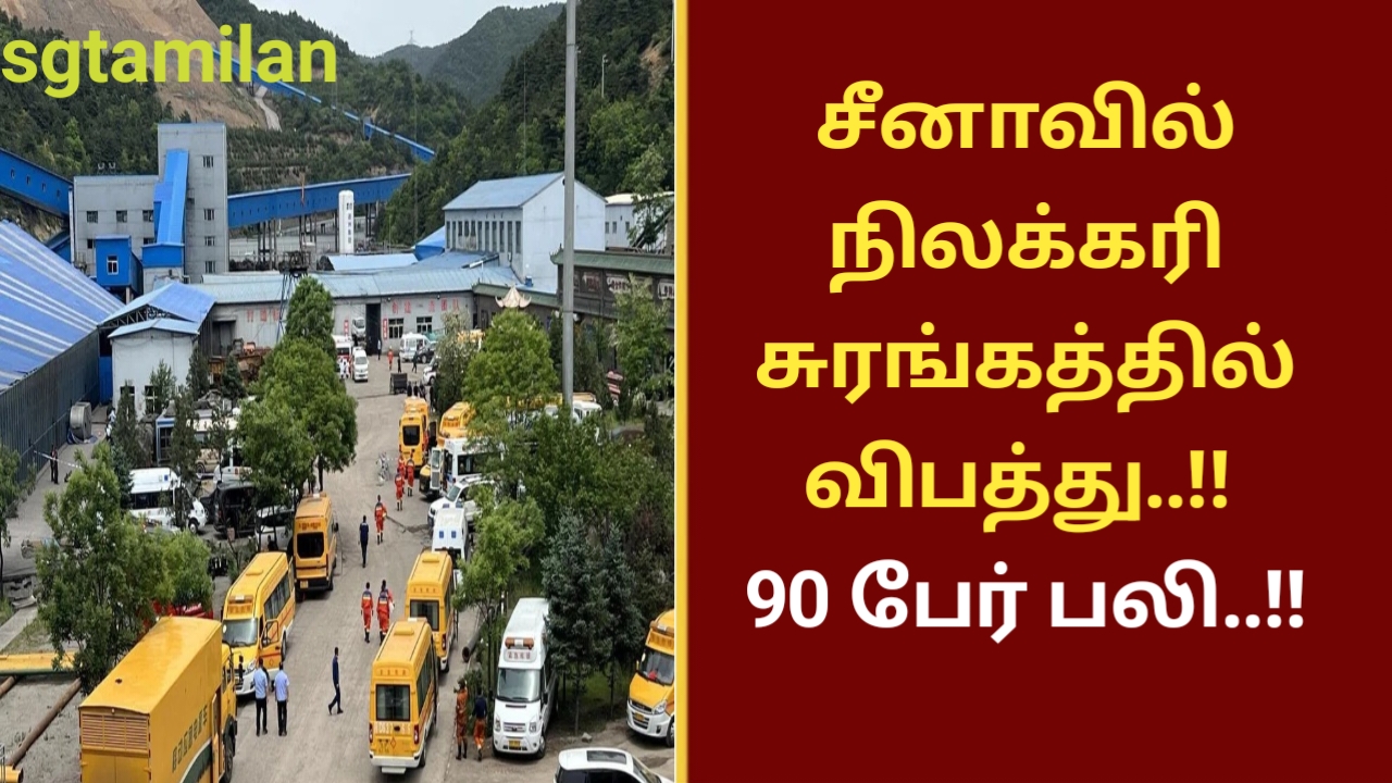 சீனாவில் நிலக்கரி சுரங்கத்தில் விபத்து..!! 90 பேர் பலி..!!