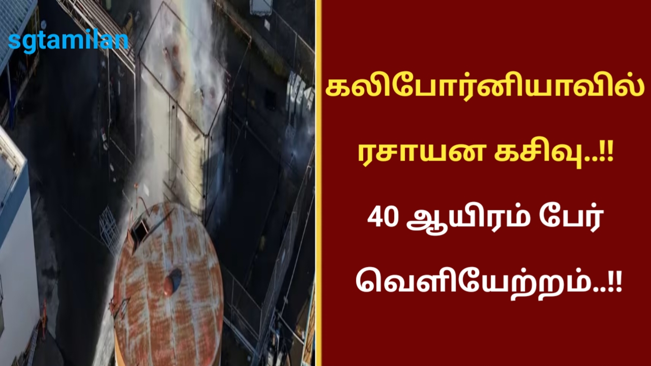 கலிபோர்னியாவில் ரசாயன கசிவு..!! 40 ஆயிரம் பேர் வெளியேற்றம்..!!
