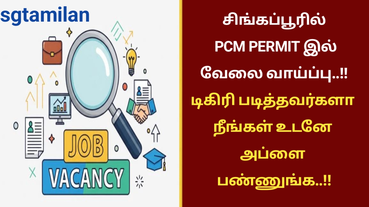 சிங்கப்பூரில் PCM PERMIT இல் வேலை வாய்ப்பு..!! டிகிரி படித்தவர்களா நீங்கள் உடனே அப்ளை பண்ணுங்க..!!