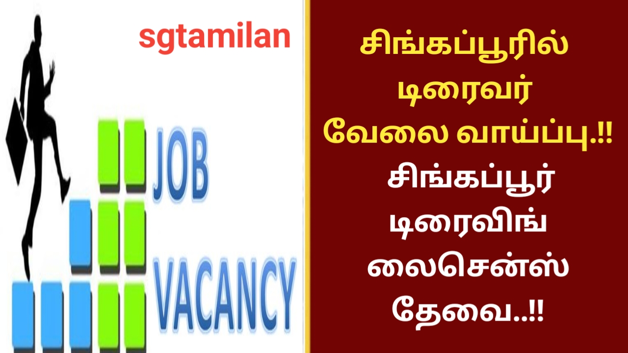சிங்கப்பூரில் டிரைவர் வேலை வாய்ப்பு.!! சிங்கப்பூர் டிரைவிங் லைசென்ஸ் தேவை..!!