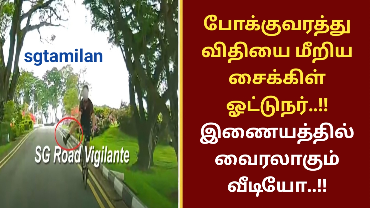 போக்குவரத்து விதியை மீறிய சைக்கிள் ஓட்டுநர்..!! இணையத்தில் வைரலாகும் வீடியோ..!!