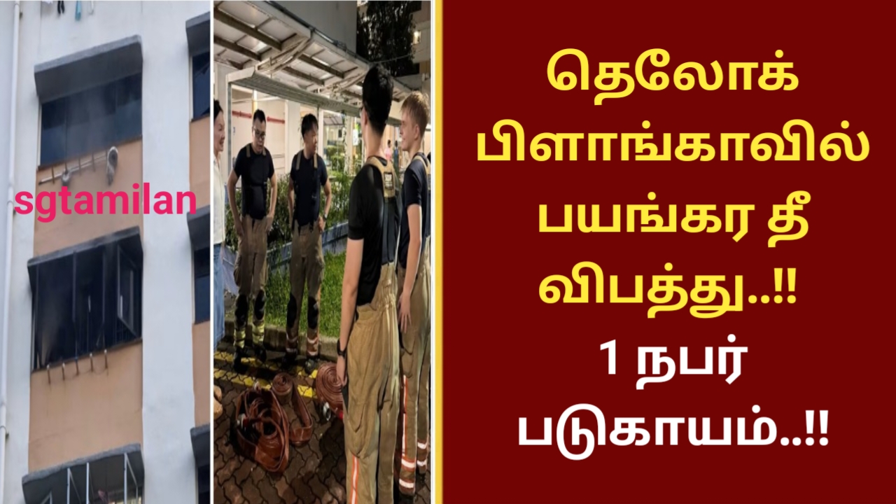 தெலோக் பிளாங்காவில் பயங்கர தீ விபத்து..!! 1 நபர் படுகாயம்..!!