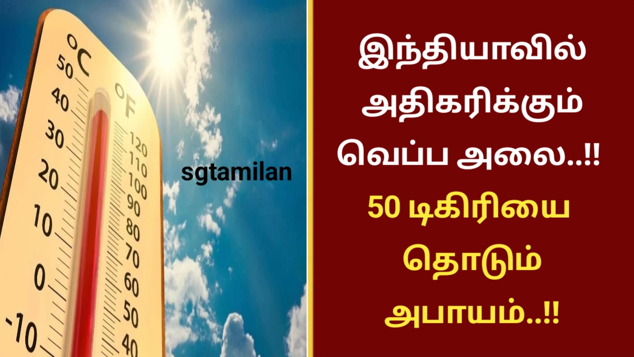 இந்தியாவில் அதிகரிக்கும் வெப்ப அலை..!! 50 டிகிரியை தொடும் அபாயம்..!!