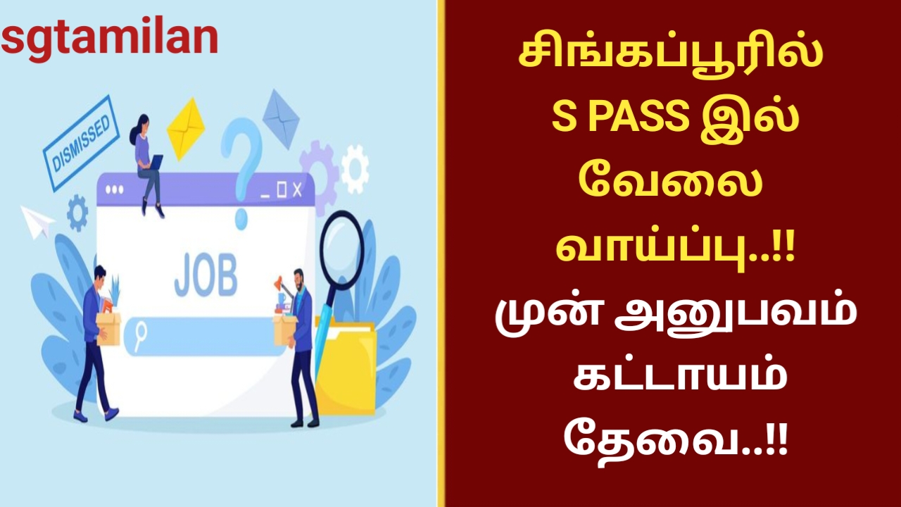 சிங்கப்பூரில் S PASS இல் வேலை வாய்ப்பு..!! முன் அனுபவம் கட்டாயம் தேவை..!!