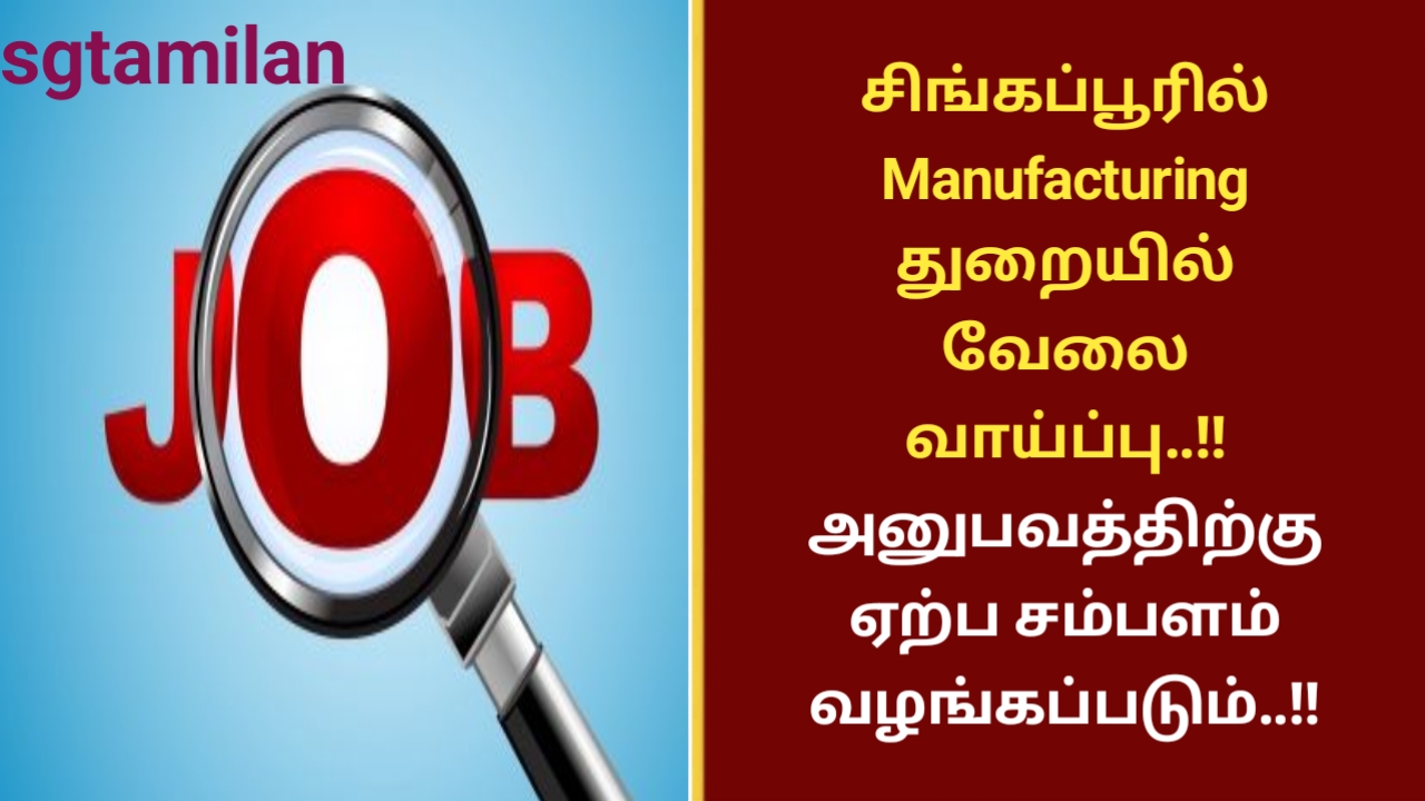 சிங்கப்பூரில் Manufacturing துறையில் வேலை வாய்ப்பு..!! அனுபவத்திற்கு ஏற்ப சம்பளம் வழங்கப்படும்..!!