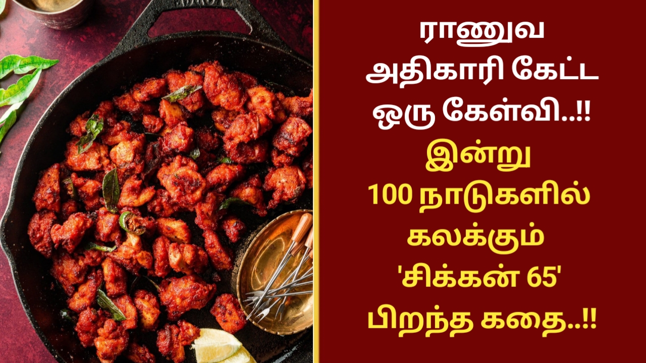 ராணுவ அதிகாரி கேட்ட ஒரு கேள்வி..!! இன்று 100 நாடுகளில் கலக்கும் ‘சிக்கன் 65’ பிறந்த கதை..!!