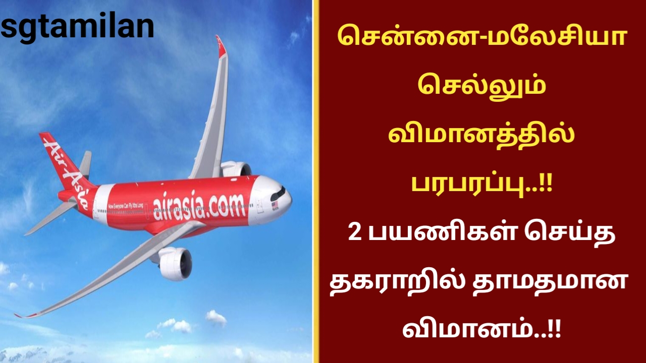 சென்னை-மலேசியா செல்லும் விமானத்தில் பரபரப்பு..!! 2 பயணிகள் செய்த தகராறில் தாமதமான விமானம்..!!