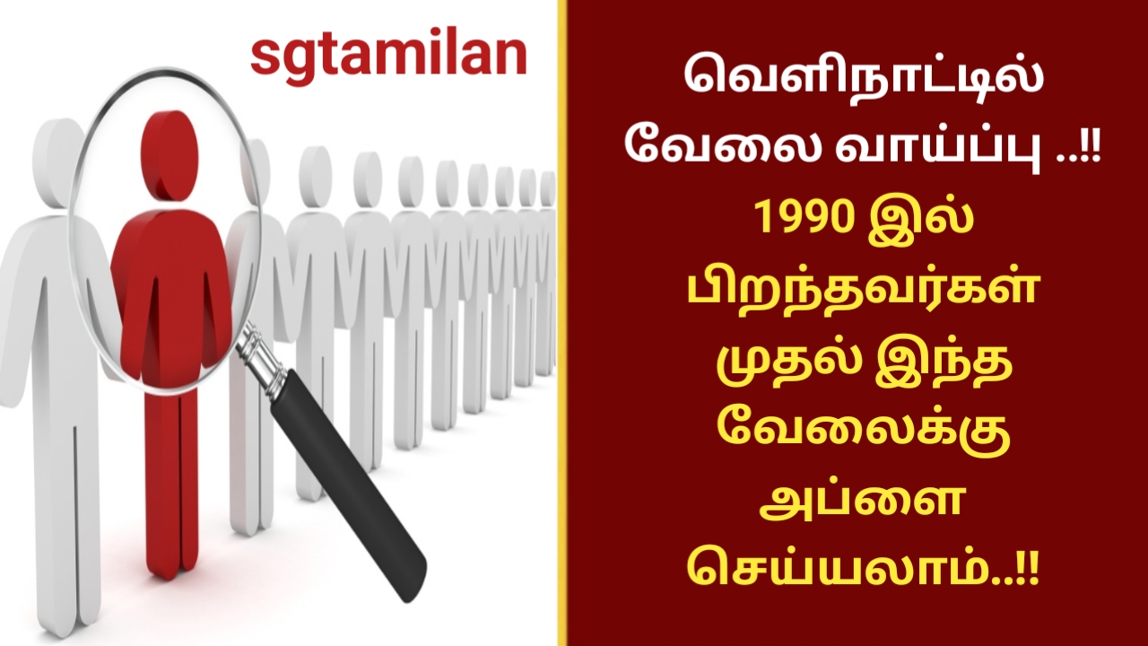 வெளிநாட்டில் வேலை வாய்ப்பு ..!! 1990 இல் பிறந்தவர்கள் முதல் இந்த வேலைக்கு அப்ளை செய்யலாம்..!!