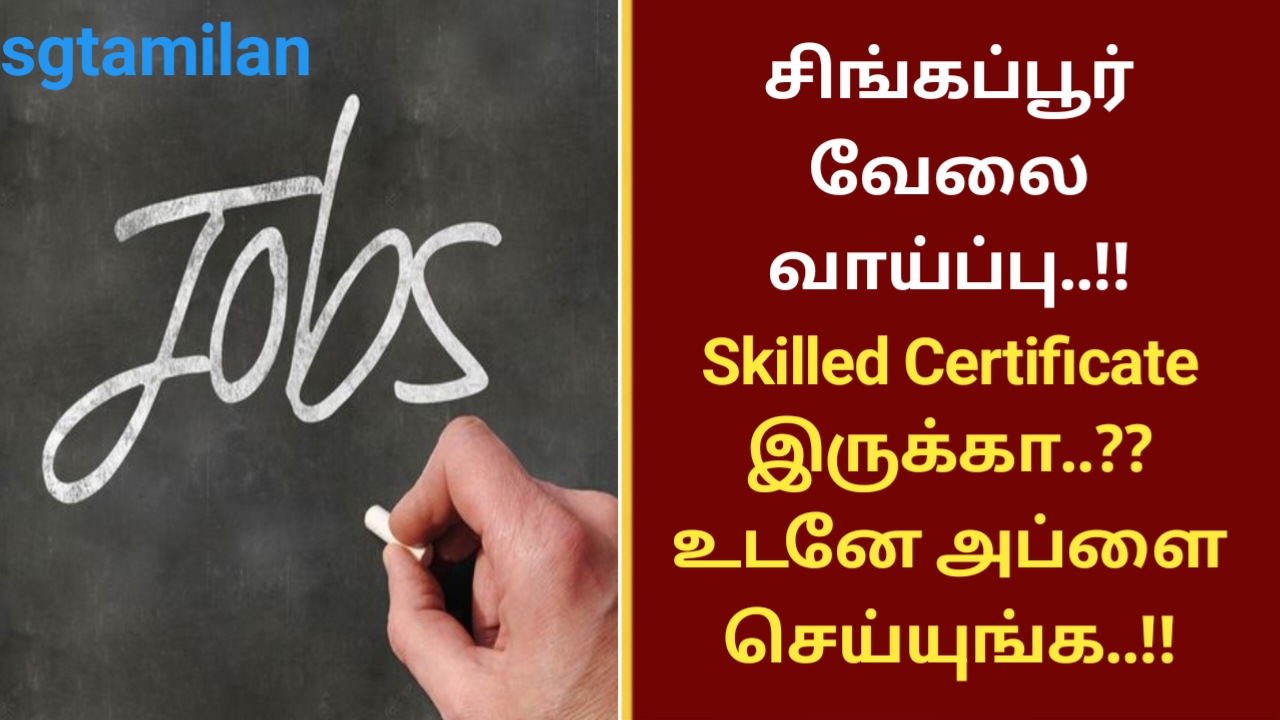 சிங்கப்பூர் வேலை வாய்ப்பு..!! Skilled Certificate இருக்கா..?? உடனே அப்ளை செய்யுங்க..!!
