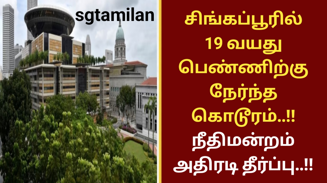 சிங்கப்பூரில் 19 வயது பெண்ணிற்கு நேர்ந்த கொடூரம்..!! நீதிமன்றம் அதிரடி தீர்ப்பு..!!