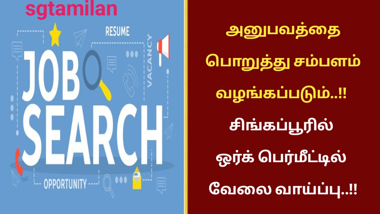 அனுபவத்தை பொறுத்து சம்பளம் வழங்கப்படும்..!! சிங்கப்பூரில் ஒர்க் பெர்மீட்டில் வேலை வாய்ப்பு..!!