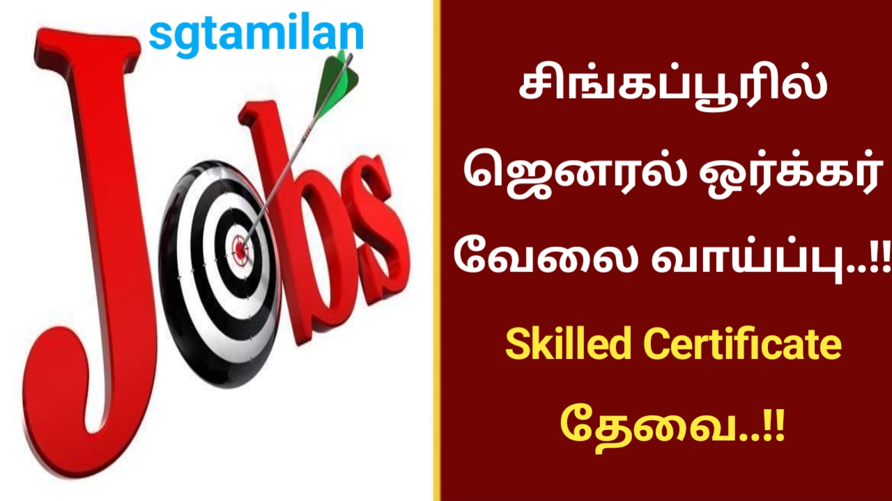 சிங்கப்பூரில் ஜெனரல் ஒர்க்கர் வேலை வாய்ப்பு..!! Skilled Certificate தேவை..!!