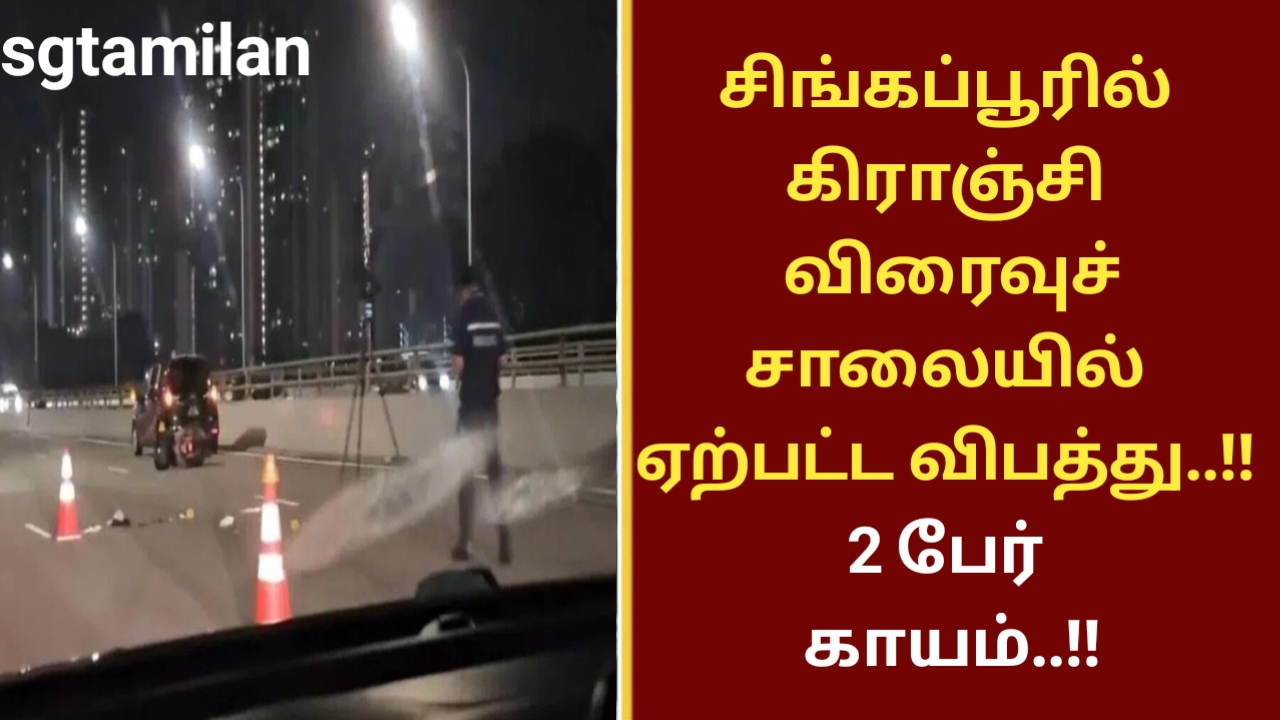 சிங்கப்பூரில் கிராஞ்சி விரைவுச் சாலையில் ஏற்பட்ட விபத்து..!! 2 பேர் காயம்..!!