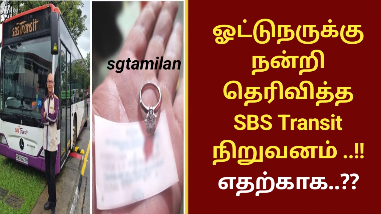 ஓட்டுநருக்கு நன்றி தெரிவித்த SBS Transit நிறுவனம் ..!! எதற்காக..??