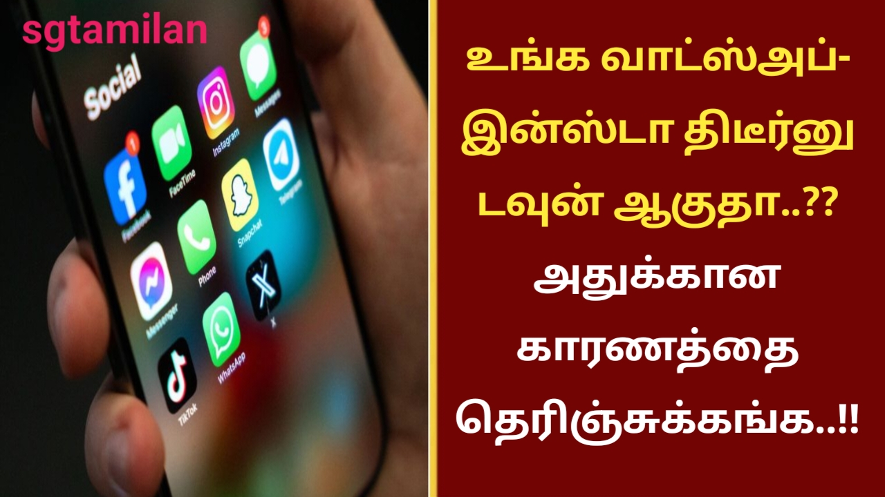 உங்க வாட்ஸ்அப்- இன்ஸ்டா திடீர்னு டவுன் ஆகுதா..?? அதுக்கான காரணத்தை தெரிஞ்சுக்கங்க..!!