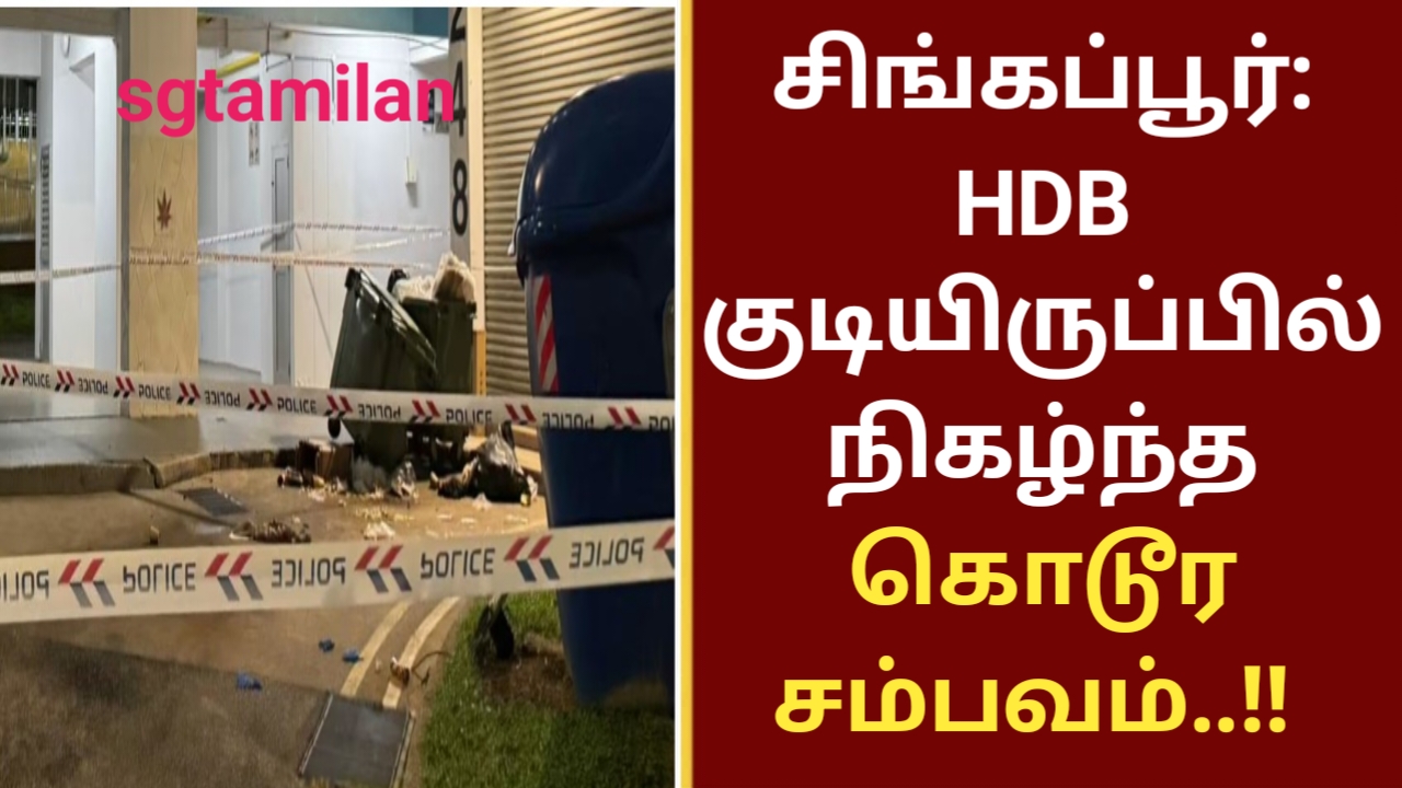 சிங்கப்பூர்: HDB குடியிருப்பில் நிகழ்ந்த கொடூர சம்பவம்..!!