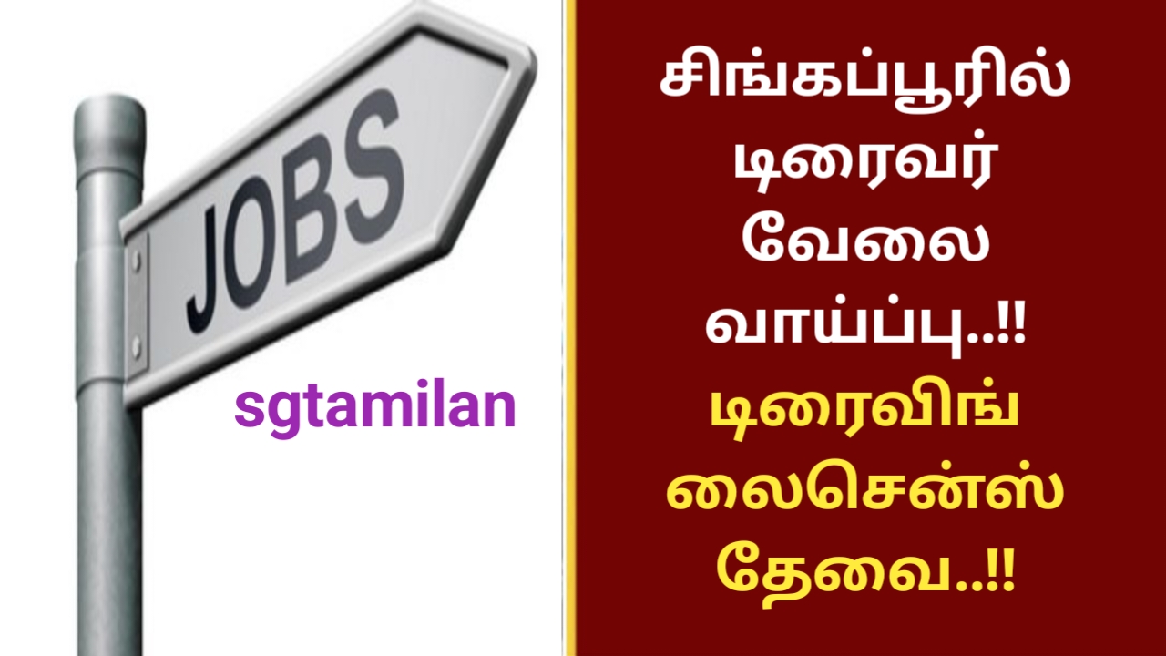 சிங்கப்பூரில் டிரைவர் வேலை வாய்ப்பு..!! டிரைவிங் லைசென்ஸ் தேவை..!!
