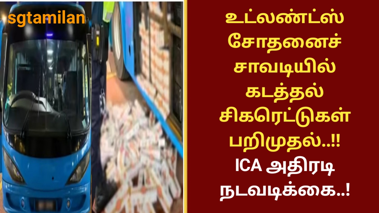 உட்லண்ட்ஸ் சோதனைச் சாவடியில் கடத்தல் சிகரெட்டுகள் பறிமுதல்..!! ICA அதிரடி நடவடிக்கை..!