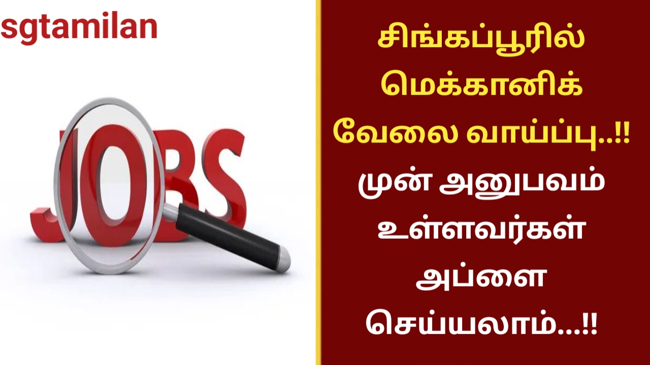 சிங்கப்பூரில் மெக்கானிக் வேலை வாய்ப்பு..!! முன் அனுபவம் உள்ளவர்கள் அப்ளை செய்யலாம்…!!